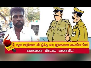 மதம் மாற சொல்லி அடித்து துன்புறுத்துகிறார்கள்! - கதறும் இளைஞர்