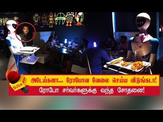 சென்னை ரோபோ ரெஸ்டாரன்ட் எப்படி இருக்கிறது? | Robot Theme Restaurant