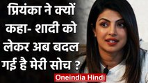 Priyanka Chopra ने शादी को लेकर किया बड़ा खुलासा, कहा- अब बदल गई है मेरी सोच | वनइंडिया हिंदी