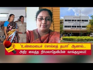 விசாரணையின் போது நிர்மலா தேவி கூறிய சிலரது பெயர்கள்!