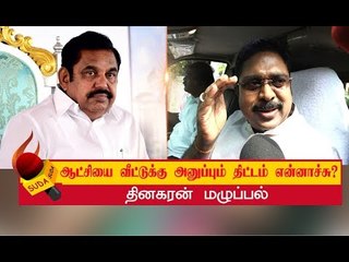 தினகரன் நிலைப்பாட்டில் திடீர் மாற்றம் ஏன்?