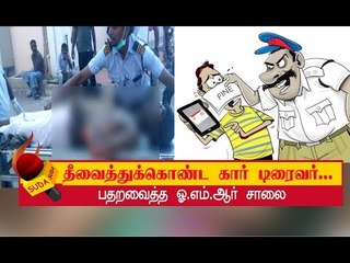 போக்குவரத்துப் போலீஸார் தாக்கியதாக கார் ஓட்டுநர் தீக்குளித்த சம்பவம்!