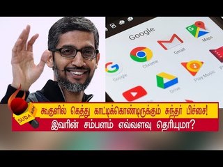 கூகுள் பங்குகள் மூலம் சுந்தர் பிச்சைக்கு கிடைத்தது இவ்வளவு கோடியா? எப்படி?!