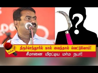 Download Video: முருகன் எப்படி வெள்ளையாகக் கொழுக்கட்டைபோல இருந்திருப்பான்? - கொதிகொதிக்கும் சீமான்