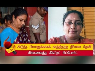 நிர்மலா தேவி பற்றி வெளிவராத உண்மைகள்!