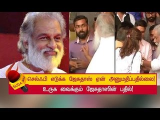 செல்ஃபி எடுக்க கூட அனுமதிக்காத அளவுக்கு தலைக்கணம் பிடித்தவரா ஜேசுதாஸ்..?