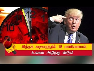 அழிவின் கடிகாரம் எனப்படும் ‘Doomsday Clock’ பற்றி தெரியுமா?