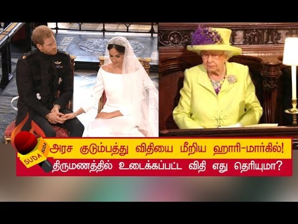 மேகன் மார்கிலுக்கு போடப்பட்டுள்ள கட்டுப்பாடுகள் ! #RoyalWedding