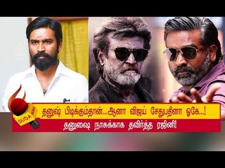 விஜய் சேதுபதினா டபுள் ஓகே ! ரஜினி சொன்ன காரணம் ?!