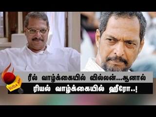 நிஜ ஹீரோ `காலா’ நானா படேகரை பற்றி  நாம் அறியாதவை!