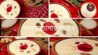 Payesh Bengali Traditional Sweet Recipe | লাল বাতাসার পায়েস
