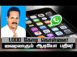 இரட்டை கொலையா? முன்னாள் எம்.எல்.ஏ-வின் வைரல் ஆடியோ!