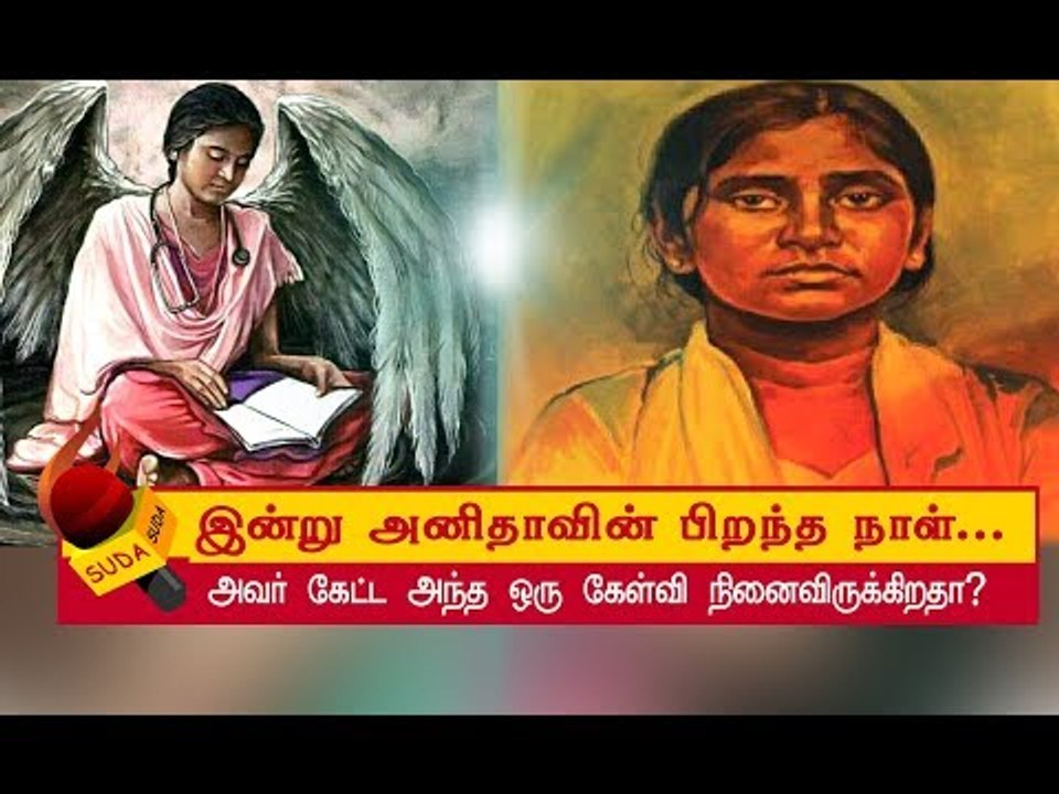 நீட் தேர்வு குறித்து அனிதா எழுப்பிய கேள்விகள்! | NEET