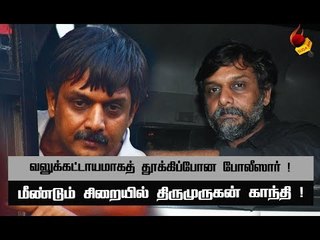 இதுக்காகவா சிறையில் அடைக்கப்பட்டுள்ளார்...?! | Thirumurugan Gandhi