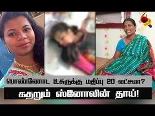 ஸ்னோலின் வீட்டில் தற்போது என்ன நடக்கிறது?