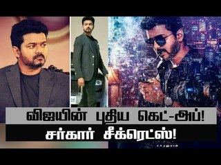 வைரலாகும்  விஜயின் சர்கார் குறியீடுகள் ! #Sarkar#vijay62