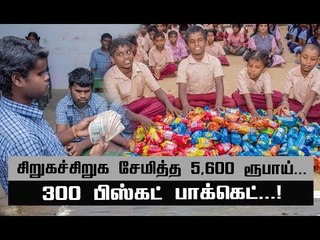 கேரளாவுக்கு உதவிய மாற்றுத்திறனாளி மாணவர்களின் வாவ் செயல்! #keralafloods