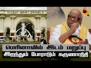 மெரினாவில் இடம் மறுப்பு : வலுக்கிறது அரசியல் சர்ச்சை !