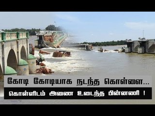 முக்கொம்பு அணை உடைந்த ரகசியம்! #kollidam