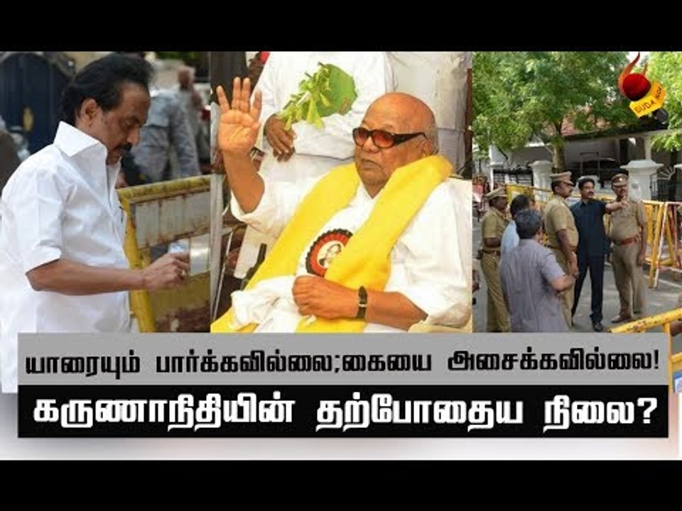 எப்படி இருக்கிறார் கருணாநிதி? | Karunanidhi Health Report