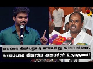 நடிக்க 1 மணிநேரம்...கேரவனில் 3 மணிநேரமா விஜய்? | Minister R.B.Udhayakumar