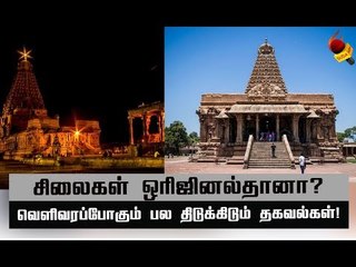 தஞ்சாவூர் பெரிய கோயில் சிலைகள் ஒரிஜினல்தானா?
