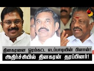 தினகரனை எங்கே தட்டணுமோ, அங்கே தட்டுவோம்! எடப்பாடி பழனிசாமியின் கேம்