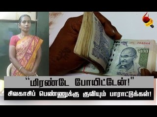 எட்டரை லட்சம் ரூபாயை திருப்பியளித்த பெண் !