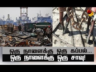 கப்பல் அதன் ஆயுள் முடிந்தபின் என்னவாகும்? | Unbelievable Stories  #ShipBreakingStories