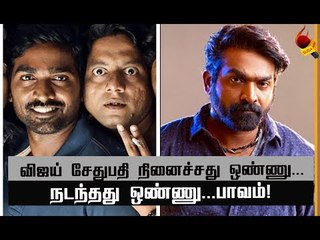 விஜய் சேதுபதி என்ன நினைச்சாரோ அது நடக்கவேயில்ல...!