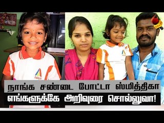 `குணமா சொல்லணும்' வீடியோ இப்படித்தான்  வைரலாச்சு!- Smithika's Parents Interview