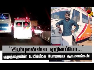 திக் திக் நிமிடங்களை விவரிக்கும் குழந்தையின் தந்தை!