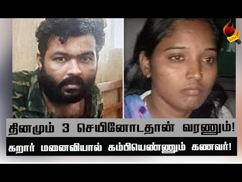மனைவி டார்ச்சரால் 7 மாதங்களில் 106 செயின் பறிப்பு!