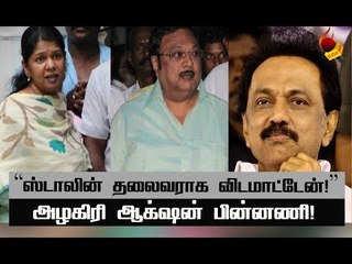 இரண்டாவது தர்ம யுத்தம்...? கனிமொழியின் நிலை என்ன ? #StalinVsAlagiri