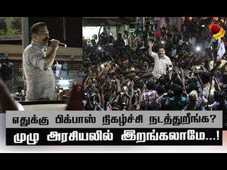 பிக்பாஸ் எனக்குத் தொழில்... அரசியல் கடமை! #Kamalhassan #MaiyamWhistle