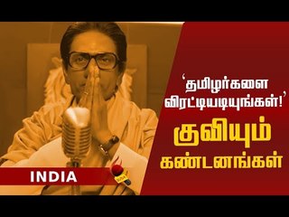 லுங்கியை அவிழ்த்து விரட்டியடிப்போம்!சர்ச்சையை கிளப்பிய `தாக்கரே'!