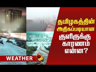 தமிழகத்தை உறையவைக்கும் குளிர்! காரணம் இதுதான்..! #weather