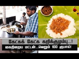 நெல்லையை கலக்கும் ‘கூரைக்கடை' மட்டன் ஹோட்டல் !