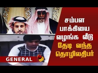 இப்படியும் ஒரு சவுதி தொழிலதிபர்! நெகிழ்ந்த இந்திய இளைஞரின் குடும்பம்!