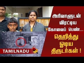 பெண்ணுக்கு பயந்து தலைதெறிக்க ஓடிய திருடர்கள்...! #viral
