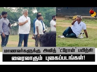 ரசிகர்கள் கொண்டாடும் அஜித்தின் புகைப்படங்கள்! | Latest video of ajith operating drone