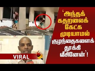 ரியல் ஹீரோவாக மாறி குழந்தைகளைக் காப்பாற்றிய வீரத் தந்தை!