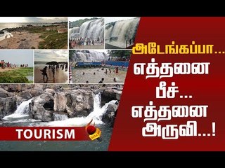 இங்கே போனால் நிச்சயமா நனையாமல் வர முடியாது...! 'பெருந்தேனருவி' ஸ்பெஷல்!