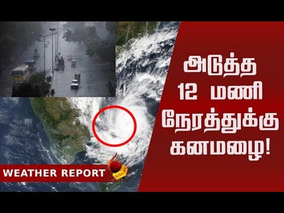 கனமழை தொடரும் ...! தமிழ்நாடு வெதர்மேன் தகவல்!