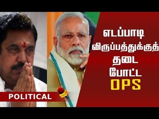 பா.ஜ.க உடன் கூட்டணி முடிவாகிவிட்டதா? எடப்பாடியை எதிர்க்கும் பன்னீர்!