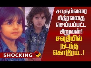 கழுத்தறுத்து கொல்லப்பட்ட சவுதி சிறுவன்! கதறிய தாய்!