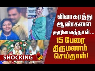 15 ஆண்களை கதறவிட்ட பெண்! சினிமாவை மிஞ்சிய மாஸ்டர் பிளான்!