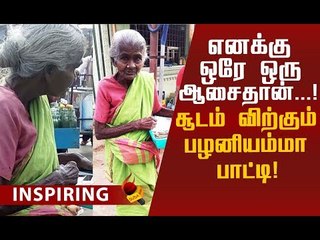 "பட்டினி கிடந்தாலும் பிச்சை எடுக்கமாட்டேன்!" 85 வயது பாட்டியின் வைராக்கியம்!