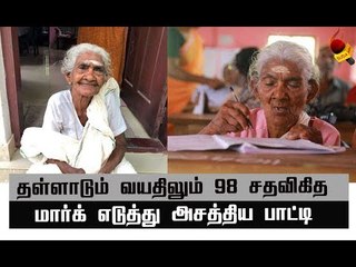 96 வயதில் 98 சதவிகித மார்க்! பாட்டிக்கு குவியும் பாராட்டுக்கள்!