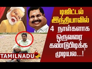 இது டிஜிட்டல் இந்தியாவிற்கே கேவலம்..! முகிலன் எங்கே?